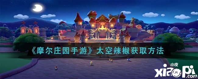 《摩尔庄园手游》太空辣椒获取要领