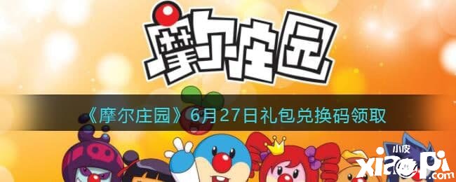 《摩尔庄园》6月27日礼包兑换码领取