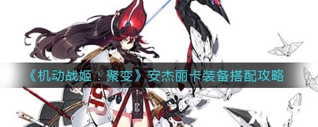 《灵活战姬:聚变》安杰丽卡装备搭配攻略
