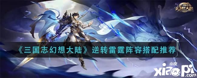 《三国志理想大陆》逆转雷霆阵容搭配推荐