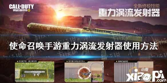 《使命呼叫手游》重力涡流怎么用 重力涡流发射器利用能力
