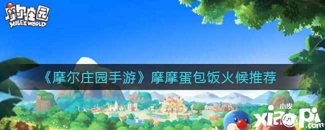 《摩尔庄园手游》摩摩蛋包饭火候推荐