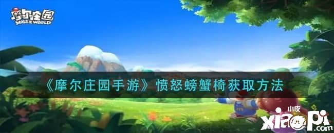 《摩尔庄园手游》恼怒螃蟹椅获取要领