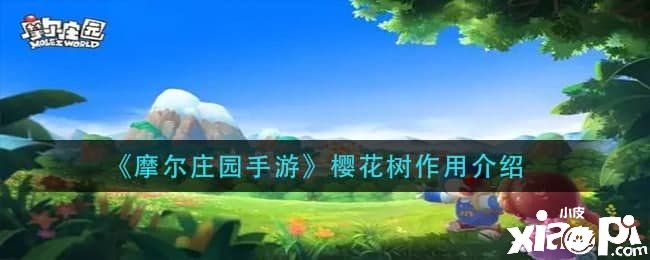 《摩尔庄园手游》樱花树浸染先容