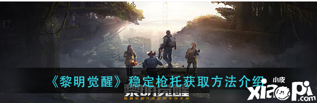 黎明觉醒傍边怎么样得到不变枪托配件