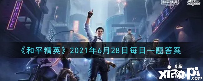 《僻静精英》2021年6月28日逐日一题谜底