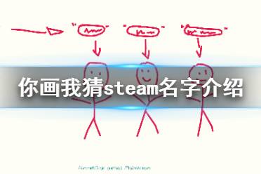 《你画我猜》steam叫什么?游戏steam名字介绍