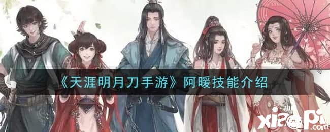 《天涯明月刀手游》阿暖技术先容