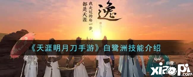 《天涯明月刀手游》白鹭洲技术先容