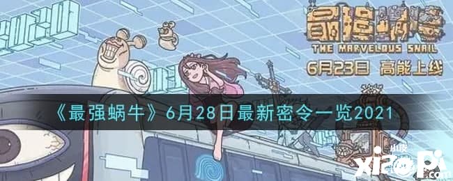 《最强蜗牛》6月28日最新密令一览2021