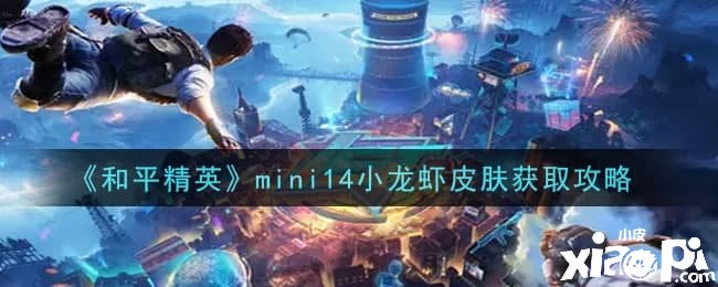 《僻静精英》mini14小龙虾皮肤获取攻略