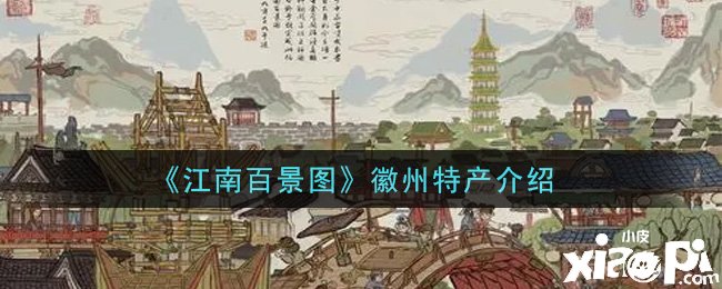 《江南百景图》徽州特产先容