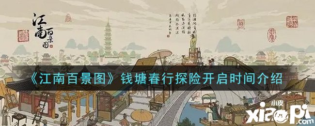 《江南百景图》钱塘春行探险开启时间先容