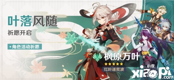 《原神》枫原万叶up池上线时间一览