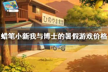 《蜡笔小新我与博士的暑假》多少钱?游戏价格及特典内容分享