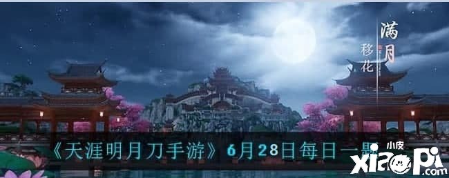 《天涯明月刀手游》6月28日每日一题问答