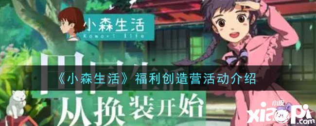 《小森糊口》福利缔造营勾当先容