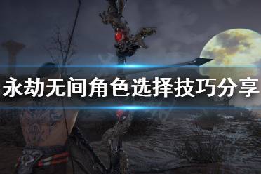 进攻和掩护适合喜欢冲在前面的玩家选择