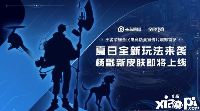 《王者荣耀》全民电竞皮肤上线时间先容