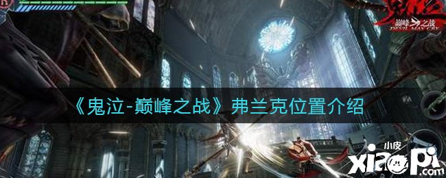 《鬼泣顶峰之战》弗兰克位置先容