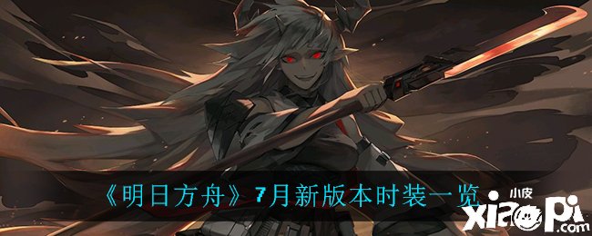 《嫡方舟》7月新版本时装一览