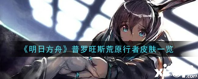《嫡方舟》普罗旺斯荒漠行者皮肤一览