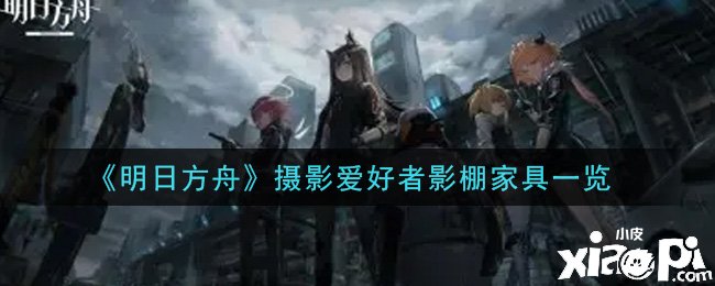 《嫡方舟》摄影喜好者影棚家具一览