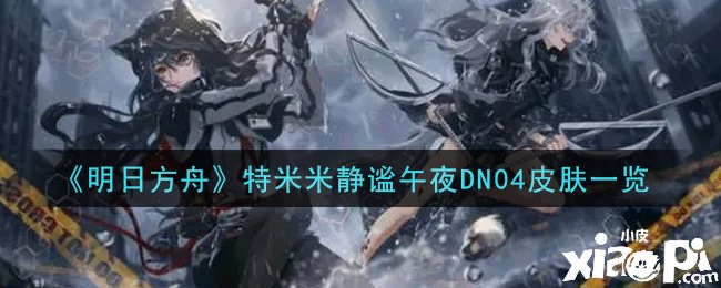 《嫡方舟》特米米安谧午夜DN04皮肤一览