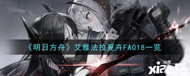 《嫡方舟》艾雅法拉夏卉FA018一览