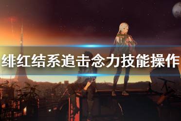 希望对大家游戏有帮助