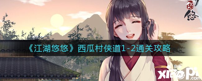 《江湖悠悠》西瓜村侠道1-2通关攻略
