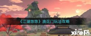 《江湖悠悠》浪花门玩法攻略