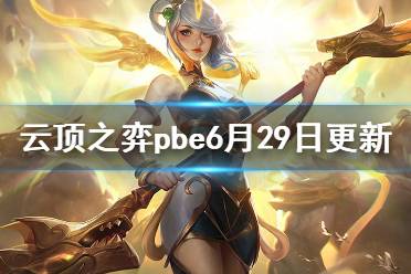 《云顶之弈》pbe6月29日更新了什么?pbe6月29日更新内容一览