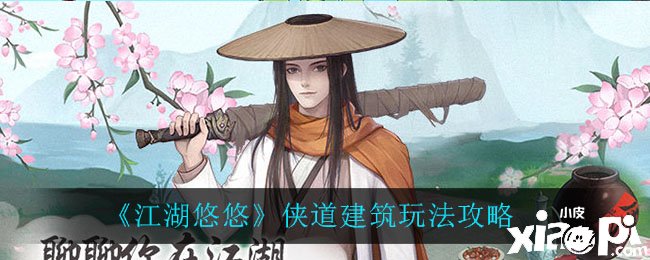 《江湖悠悠》侠道修建玩法攻略