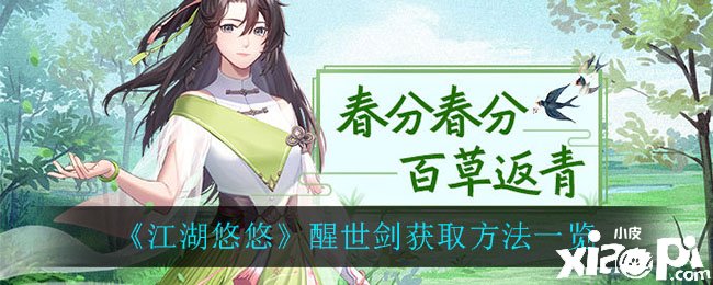《江湖悠悠》醒世剑获取要领一览