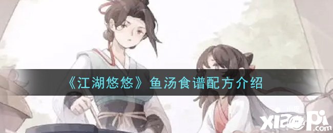 《江湖悠悠》鱼汤食谱配方先容