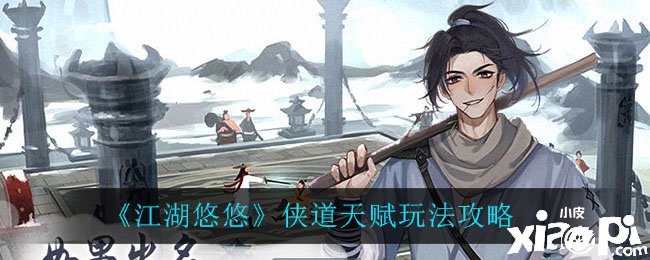 《江湖悠悠》侠道天赋玩法攻略