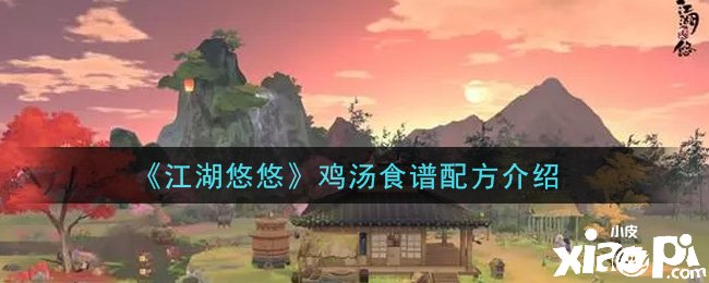 《江湖悠悠》鸡汤食谱配方先容