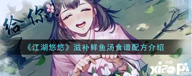 《江湖悠悠》滋补鲜鱼汤食谱配方先容