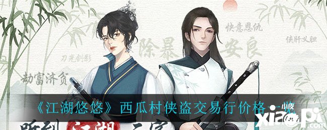 《江湖悠悠》西瓜村侠道生意业务行价值一览