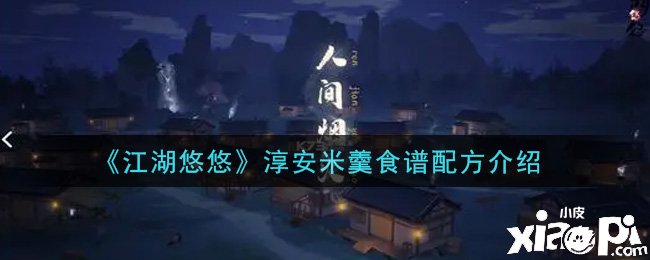 《江湖悠悠》淳安米羹食谱配方先容