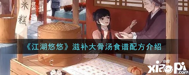《江湖悠悠》滋补大骨汤食谱配方先容