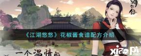下面小编就给大家带来江湖悠悠花椒酱食谱配方介绍