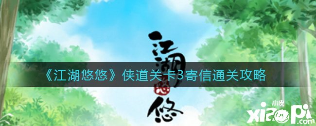 《江湖悠悠》侠道关卡3寄信通关攻略