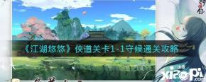《江湖悠悠》侠道关卡1-1守候通关攻略