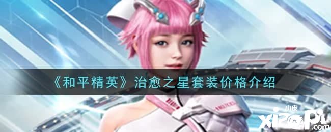 《僻静精英》治愈之星套装价值先容