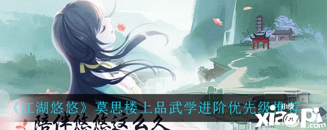 《江湖悠悠》莫思楼上品武学进阶优先级推荐