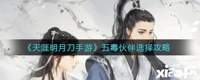 《天涯明月刀手游》五毒同伴选择攻略