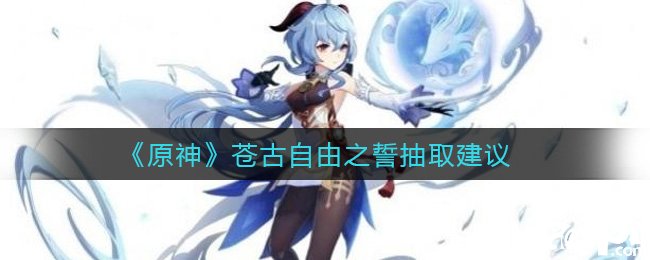 《原神》苍古自由之誓抽取发起