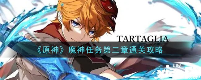 《原神》魔神任务第二章通关攻略